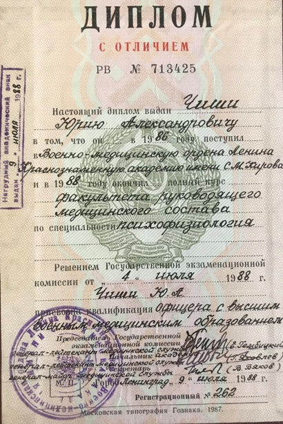 Диплом Военно-медицинской академии, с отличием