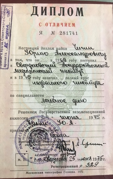 Диплом Свердловского Государственного медицинского института, с отличием